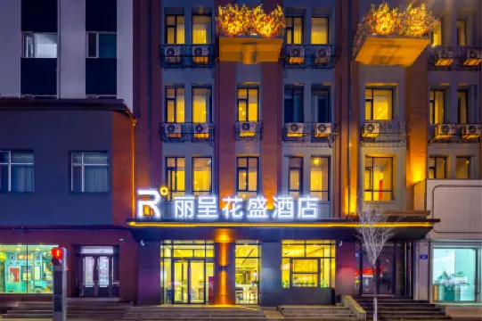 麗呈花盛酒店（中央大街索菲亞教堂店） 哈爾濱酒店