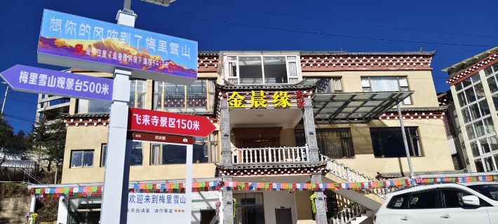 Deqin Feilai Temple Jinchenyuan Homestay Hotels in Deqin