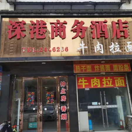 深港商務酒店