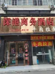 深港商務酒店 - เปิดใหม่