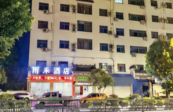 績溪雨禾酒店
