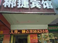 郴州郴捷商务宾馆 - 酒店外部