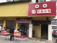 深圳华鑫住宿 - 酒店外部