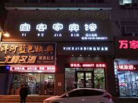 梅河口宜客家宾馆 - 酒店外部