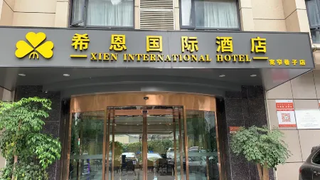 希恩國際飯店（成都寬窄巷子店）