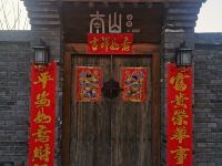 北京南山小筑壹号院四合院 - 酒店外部