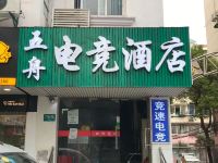 五舟电竞酒店(上海北蔡店)