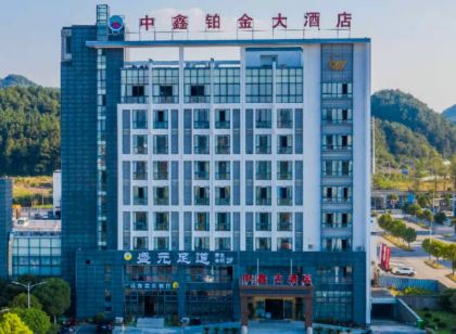 歙縣中鑫鉑金大飯店
