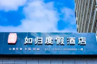 青島如歸度假飯店（中鐵博覽城店）