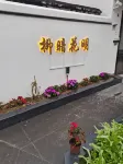 Liu'an Huaming Homestay