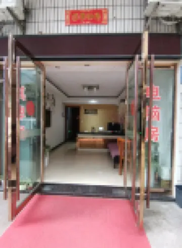 樂居賓館（寧海西門城樓店）