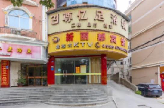 惠安新麗都賓館（泉州東站店） 鄰近泉州東站的酒店