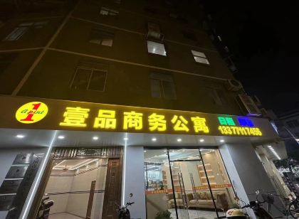 橫州壹品商務公寓