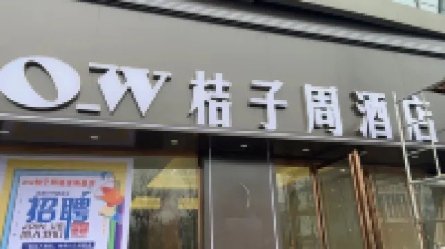 O_W桔子周飯店（南縣人民醫院店）