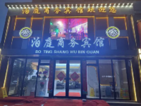 泊庭商務賓館