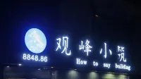 Guanfeng Xiaozhu Homestay