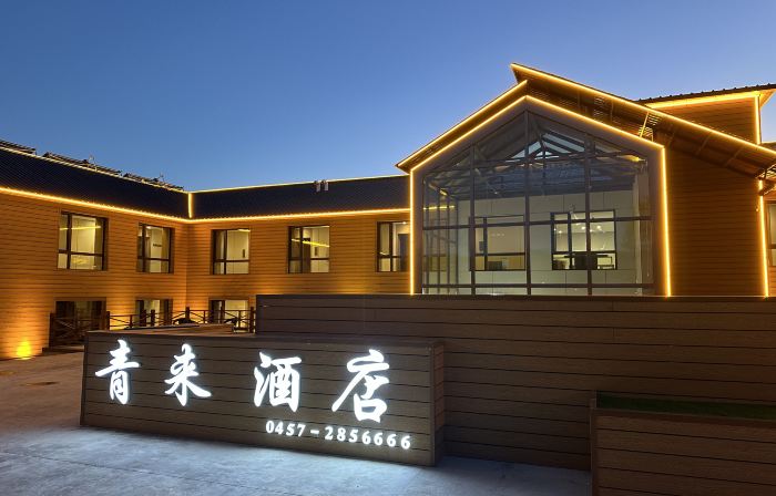 漠河青來ホテル(北極村)