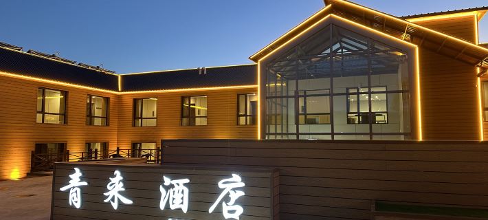 漠河青來酒店（北極村店） 漠河酒店