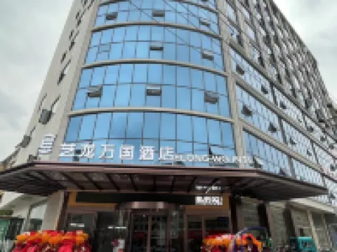 Elong Wanguo Hotel (Jingdezhen Leping Honghao Forest Park) Hotels in Leping