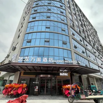 Elong Wanguo Hotel (Jingdezhen Leping Honghao Forest Park)