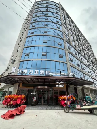 Elong Wanguo Hotel (Jingdezhen Leping Honghao Forest Park) Отели в г. Лепин