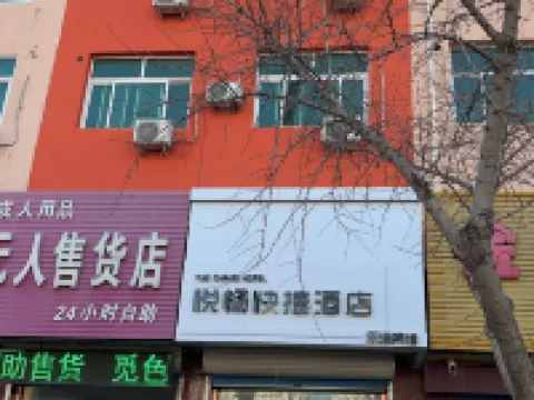 悦暢快捷酒店 樂亭酒店