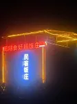 尤渓閩湖食好膳ホテル民宿