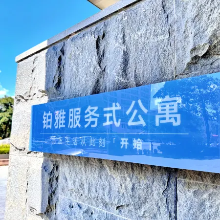 莆田鉑雅服務式公寓