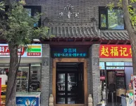 步雲間民宿（西安鐘樓永寧門店） 鐘鼓樓/西安古城住宿飯店