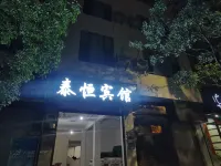 泰恆賓館 彌渡住宿飯店