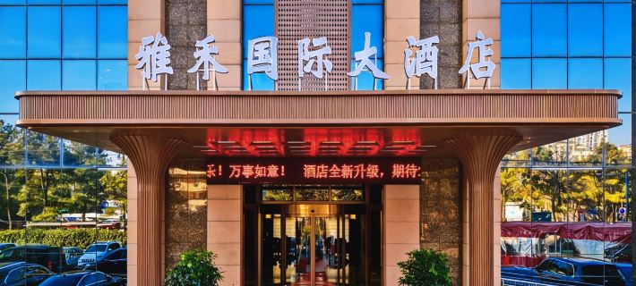 日照雅禾國際大酒店 日照酒店