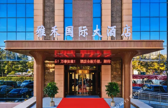 日照雅禾國際大酒店