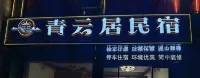 Qingyunju Homestay (Liye Ancient City)
