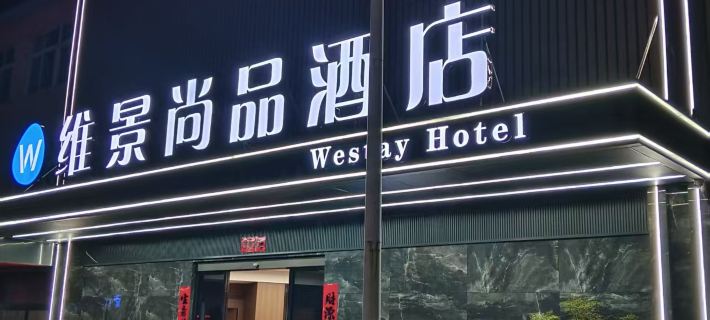 維景尚品酒店 Hotels in Guangde