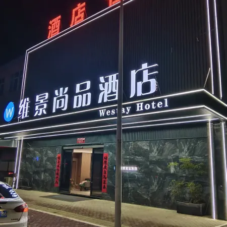 維景尚品酒店