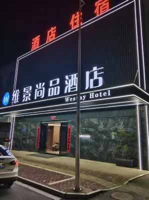維景尚品酒店