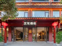 藝龍飯店(昆明官渡古鎮省博物館店) 昆明住宿飯店