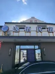 逸棲民宿 - 新規開業