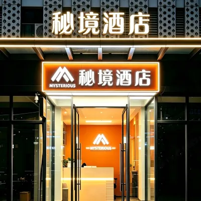 祕境飯店（武漢市民之家綠地漢口中心店） 后湖大道附近的飯店