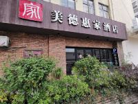 长沙美德惠家酒店 - 酒店外部