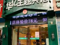 华亿主题宾馆(武安塔南路店) - 酒店外部