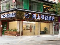 珠海海上琴都酒店 - 酒店外部