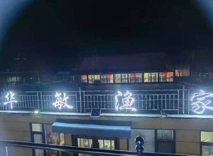 大鹿島華敏漁家