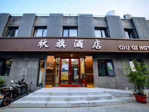 Qiuqi Hotel (Beijing Tiananmen Square Qianmen Branch)