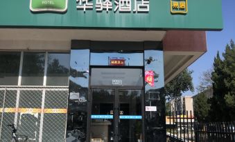 Rujia China Inn Hotel (Beijing Daxing Airport Qingyuan Road Subway Station)