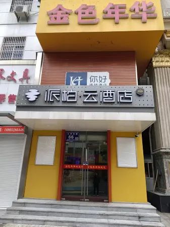 Home Pebble Hotel (Yangzhong Pedestrian Street Jiangzhou East Road)