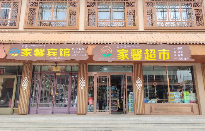 Luqu Langmusi Jiaxin Hotel