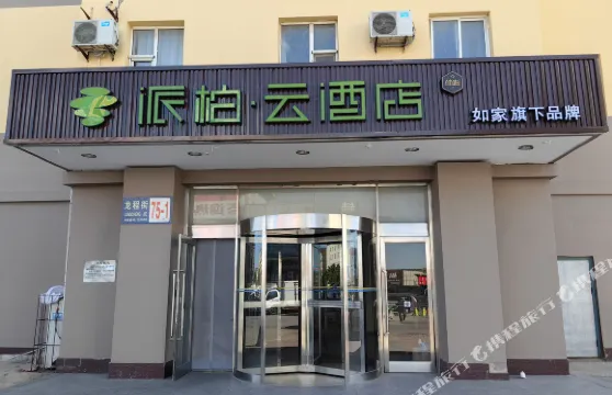 如家派柏·雲酒店（葫蘆島客運總站店）