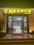 時光裡溫泉民宿（黃沙洞溫泉店） 黃沙洞度假區/惠林溫泉住宿飯店