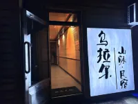 烏拉爾山脈民宿 室韋附近的飯店